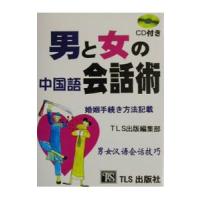 男と女の中国語会話術／ＴＬＳ出版社 | ネットオフ ヤフー店