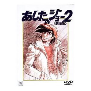 あしたのジョー2 dvdのおすすめ人気商品一覧 通販 - Yahoo!ショッピング