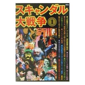 【中古】 スキャンダル大戦争 ５/鹿砦社/鹿砦社 既刊情報 社会問題一般