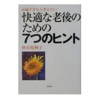 ４０歳すぎたら考えたい快適な老後のための７つのヒント／秋月枝利子 | ネットオフ ヤフー店