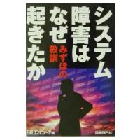 システム障害はなぜ起きたか−みずほの教訓−／日経コンピュータ【編】 | ネットオフ ヤフー店