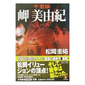 松岡圭祐 千里眼シリーズ（本、雑誌、コミック）のおすすめ人気商品
