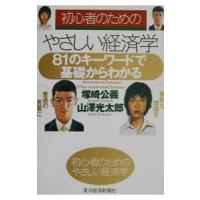 初心者のためのやさしい経済学／山沢光太郎 | ネットオフ ヤフー店