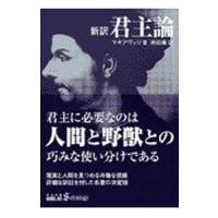 ［新訳］君主論／マキアヴェリ | ネットオフ ヤフー店