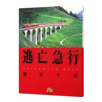 逃亡急行／篠原千絵 | ネットオフ ヤフー店
