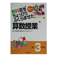 教科書をちょっぴりふくらませた算数授業 第3学年／全国算数授業研究会 | ネットオフ ヤフー店