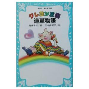 クレヨン王国 27冊セット クレヨン王国のおすすめ人気商品一覧