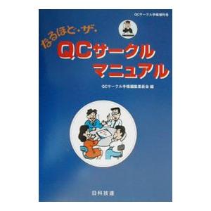 【中古】QCサークル綱領／QCサークル本部／日科技連出版社 81HMXiM2PGL.jpg
