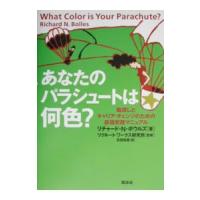 あなたのパラシュートは何色？／リチャード・ボウルズ | ネットオフ ヤフー店