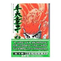 手天童子 2／永井豪 | ネットオフ ヤフー店