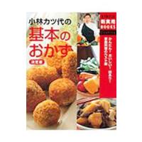 小林カツ代の基本のおかず／小林カツ代 | ネットオフ ヤフー店