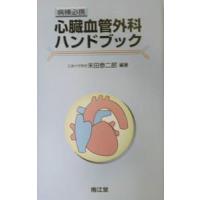 心臓血管外科ハンドブック／末田泰二郎 | ネットオフ ヤフー店