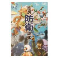 空想防衛読本／円道祥之 | ネットオフ ヤフー店