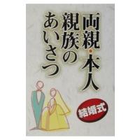 両親・本人・親族のあいさつ／石沢幸一 | ネットオフ ヤフー店
