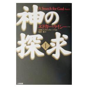 エドガーケイシー 本（本、雑誌、コミック）のおすすめ人気商品一覧