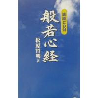 般若心経／松原哲明 | ネットオフ ヤフー店
