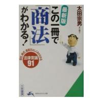 この一冊で「商法」がわかる！ 【最新版】／太田宗男 | ネットオフ ヤフー店