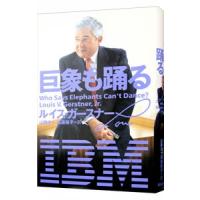 巨象も踊る／ルイス・ガースナー | ネットオフ ヤフー店