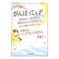 思春期にがんばってる子／明橋大二 | ネットオフ ヤフー店