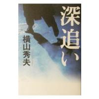 深追い／横山秀夫 | ネットオフ ヤフー店