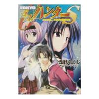 TOKYOゼロ・ハンターS／丘野ゆうじ | ネットオフ ヤフー店
