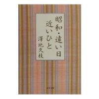 昭和・遠い日近いひと／澤地久枝 | ネットオフ ヤフー店