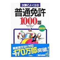試験によく出る普通免許１０００題／倉宣昭 | ネットオフ ヤフー店