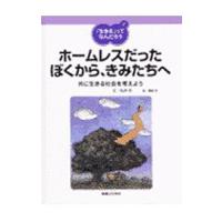 ネットオフ ヤフー店の「生きる」ってなんだろう 6 (「生きる」ってなんだろう 6) 松井 計 磯倉 哲 絵