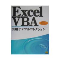 Ｅｘｃｅｌ ＶＢＡ実用サンプルコレクション／大村あつし | ネットオフ ヤフー店