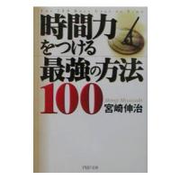 時間力をつける最強の方法１００／宮崎伸治 | ネットオフ ヤフー店