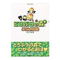 どうぶつの森＋ぷりん村日記／まつやま登 | ネットオフ ヤフー店