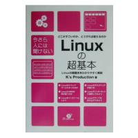 今さら人には聞けないLinuxの超基本／ケイズプロダクション | ネットオフ ヤフー店