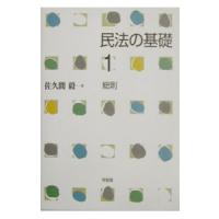 民法の基礎 1／佐久間毅 | ネットオフ ヤフー店