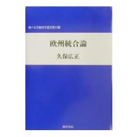 欧州統合論／久保広正 | ネットオフ ヤフー店