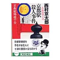 京都駅殺人事件／西村京太郎 | ネットオフ ヤフー店