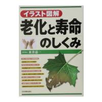 老化と寿命のしくみ／米井嘉一 | ネットオフ ヤフー店