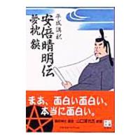 平成講釈安倍晴明伝／夢枕獏 | ネットオフ ヤフー店