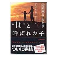 “It”（それ）と呼ばれた子−完結編さよなら“It“−／デイヴ・ペルザー | ネットオフ ヤフー店