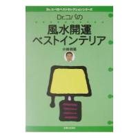 Ｄｒ．コパの風水開運ベストインテリア／小林祥晃 | ネットオフ ヤフー店