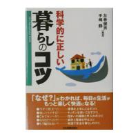 科学的に正しい暮らしのコツ／手嶋静 | ネットオフ ヤフー店