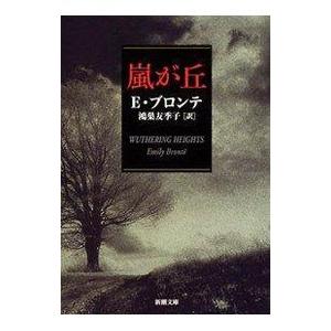 嵐が丘（文芸書籍） | 本、雑誌、コミック の商品一覧 通販 - Yahoo