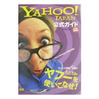 ＹＡＨＯＯ！ＪＡＰＡＮ公式ガイド２００３最新版／中村浩之 | ネットオフ ヤフー店