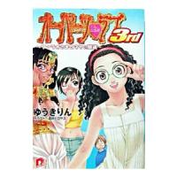 オーパーツ・ラブ3rd −ファラオさまとマヤの眼鏡−／ゆうきりん | ネットオフ ヤフー店