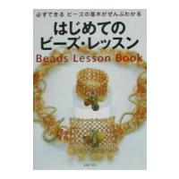 はじめてのビーズ・レッスン／主婦の友社 | ネットオフ ヤフー店