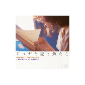 ジョゼと虎と魚たち（CD、音楽ソフト）のおすすめ人気商品一覧 通販