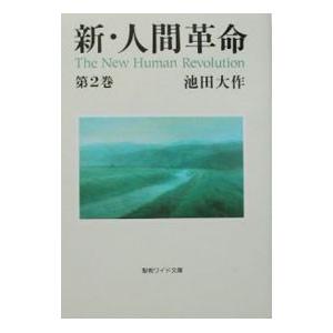 新人間革命（本、雑誌、コミック）のおすすめ人気商品一覧 通販