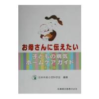 お母さんに伝えたい子どもの病気ホームケアガイド／日本外来小児科学会 | ネットオフ ヤフー店