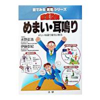 徹底図解めまい・耳鳴り／水野正浩／伊藤彰紀【監修】 | ネットオフ ヤフー店