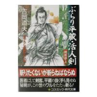 ぶらり平蔵−活人剣−／吉岡道夫 | ネットオフ ヤフー店