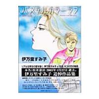 パステルカラーラブ／伊万里すみ子 | ネットオフ ヤフー店